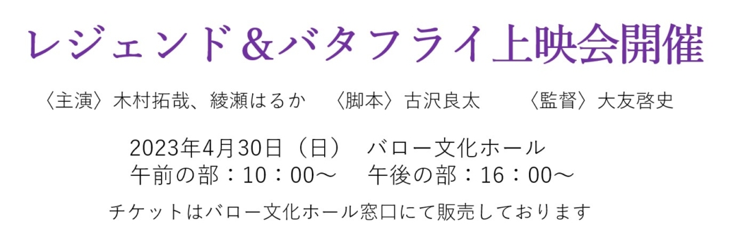 レジェンド＆バタフライ上映会　バロー文化ホール　木村拓哉　綾瀬はるか　多治見